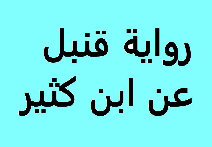 رواية قنبل عن ابن كثير